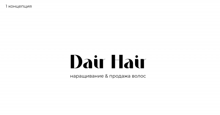 Логотип | Dair Hair