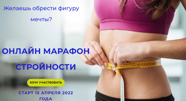 Марафон стройности с Региной Шагимуратовой