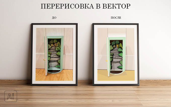 Перерисовка растрового изображения в вектор