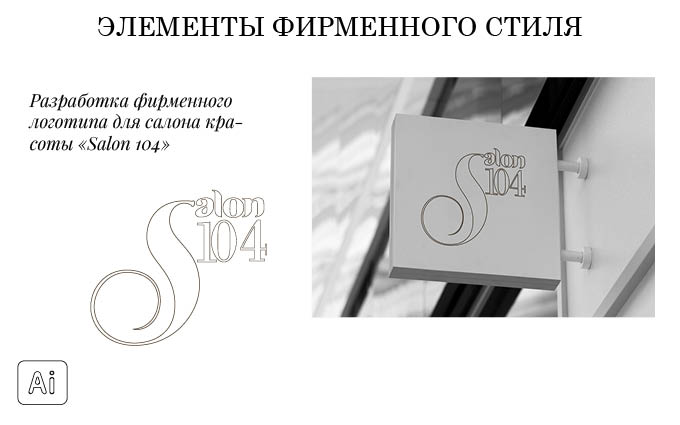Логотип для салона красоты Salon 104