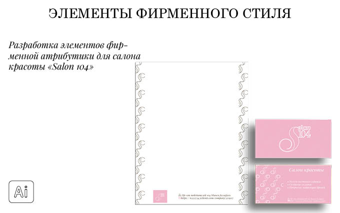 Создание фирменного стиля для салона красоты Salon 104