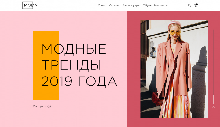 Сайт "Модные тренды"