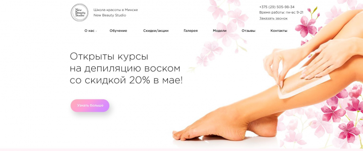 Дизайн сайта "Школа Красоты"