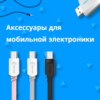 Баннер "Аксессуары для мобильной электроники"