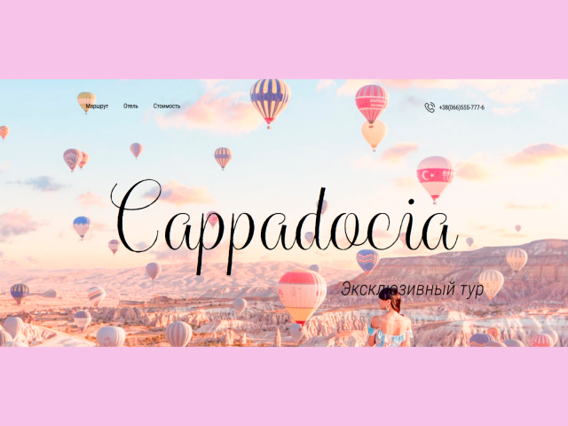 Сайт для отработки навыков "Cappadocia"