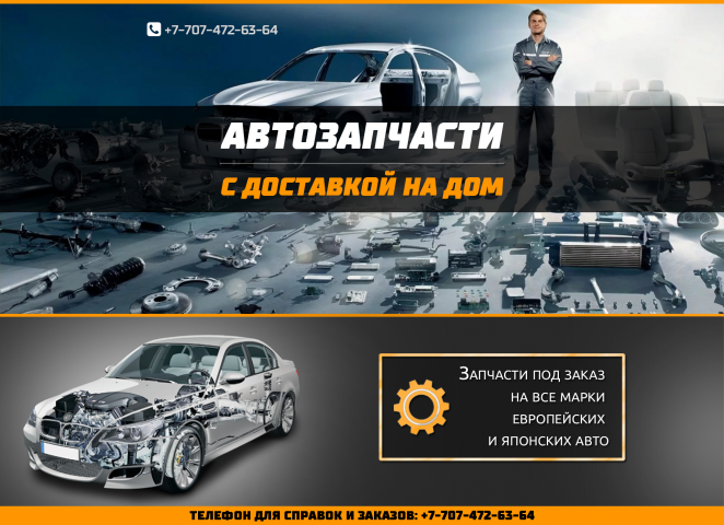 Баннер-обьявление доставка автозапчасей