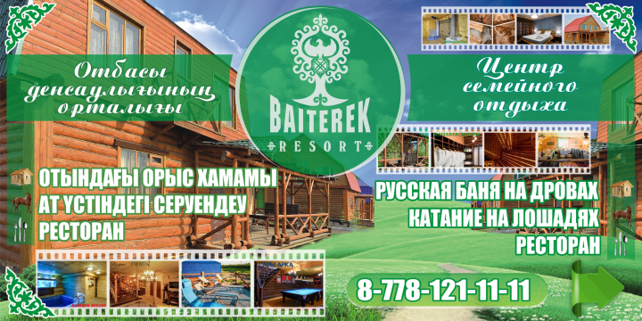 Центр отдыха байтерек