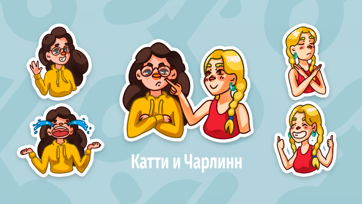 Стикеры