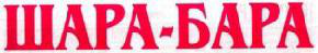 Реклама Шарабара