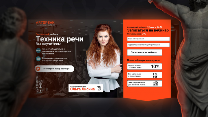 Лендинг вебинара "Техника речи"