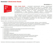 Комплект CobraConnex Garant