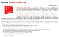 Комплект CobraConnex Best Luxe