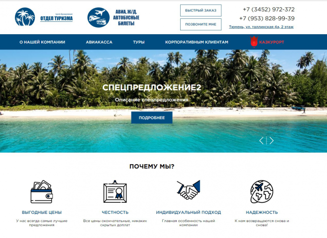 Сайт тур оператора по бронированию билетов