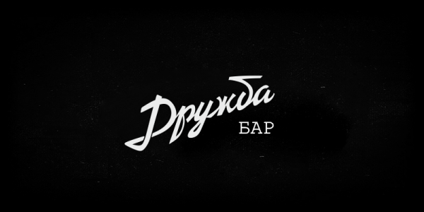 Логотип дружба