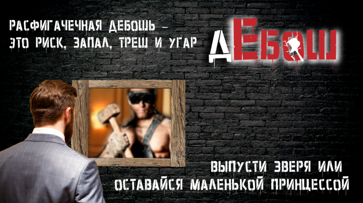 Дебош