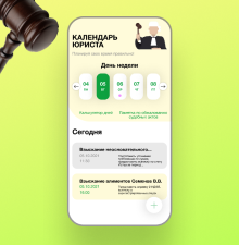 Календарь Юриста
