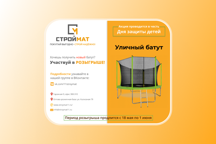 Иллюстрация для акции компании "СТРОЙМАТ"