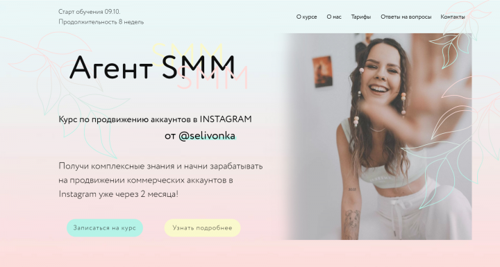Лендинг для SMM школы