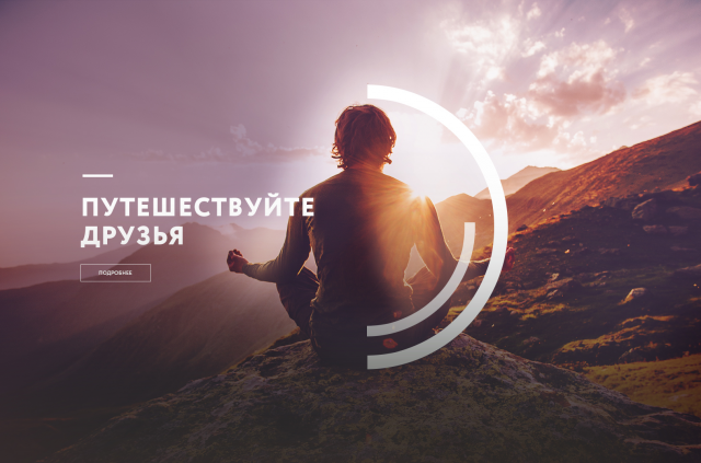 Путешествия