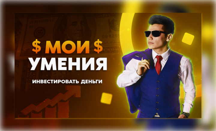 Превью для видео You-Tube канала про инвестиции