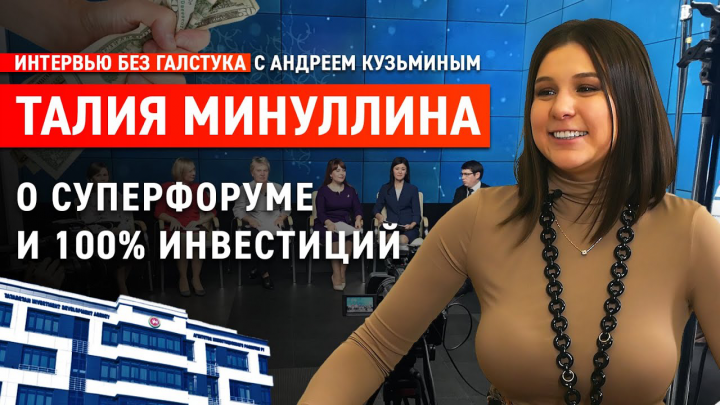 Интервью с Талией Минуллиной