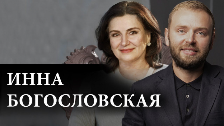 Интервью с Инной Богословской