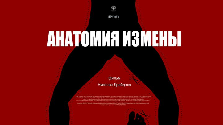 Трейлер "АНАТОМИЯ ИЗМЕНЫ"