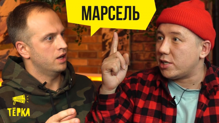 Интервью с Марселем