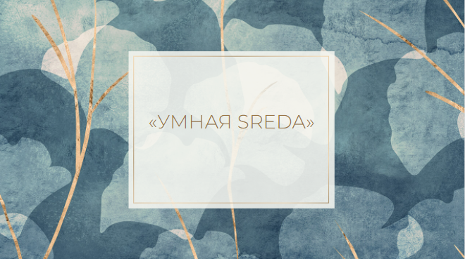 Умная Среда