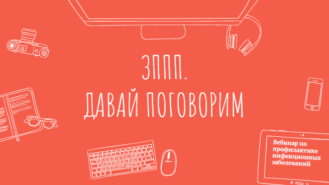 ЗППП. Давай поговорим