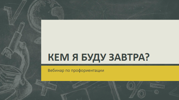 Кем я буду завтра?