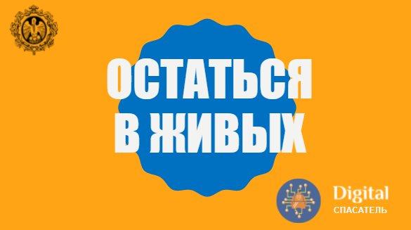 Остаться в живых