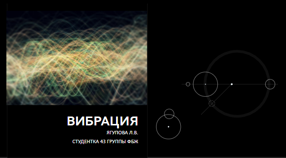 Вибрация
