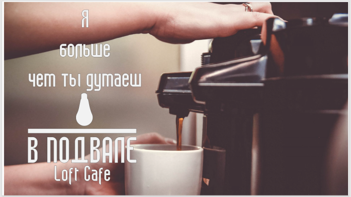 Банер для Loft Cafe