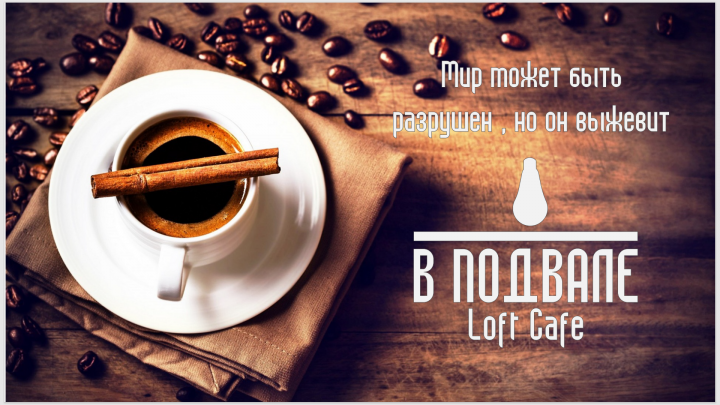 Банер для Loft Cafe