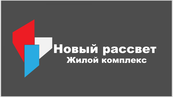 Жилой комплекс Новый рассвет