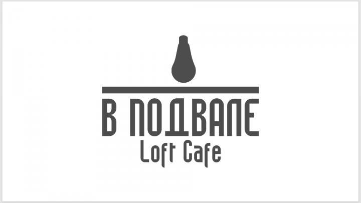 Лофт кафе В ПОДВАЛЕ