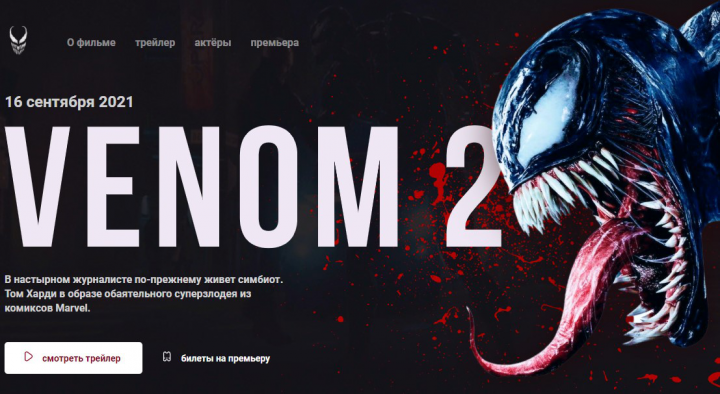 Промо сайт к фильму Venom 2