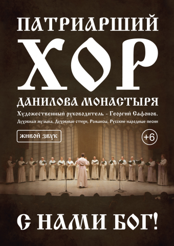 Афиша для хора Данилова Монастыря
