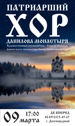 Афиша для хора Данилова Монастыря