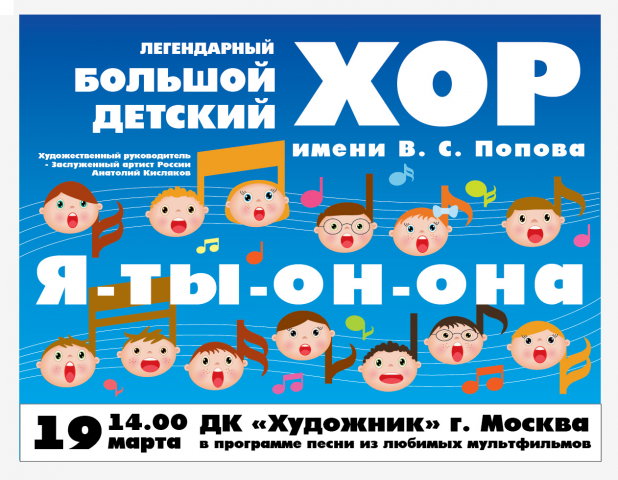 Афиша для хора имени В.С. Попова