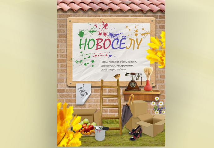 Обложка каталога " Новоселу"