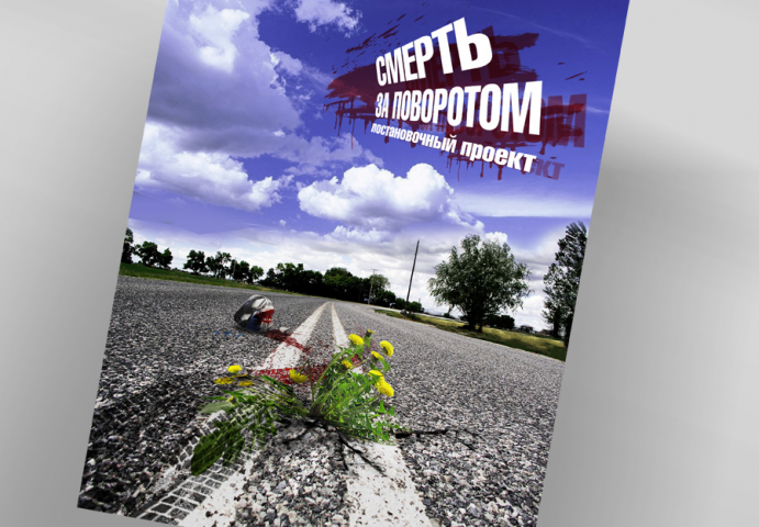 Рекламный модуль проекта "Смерть за поворотом"