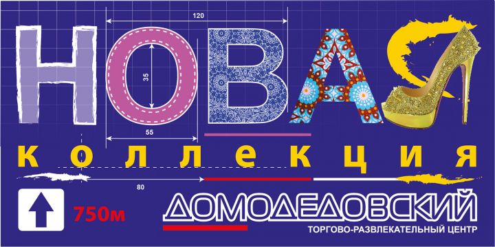 Баннер для ТРЦ "Домодедовский"