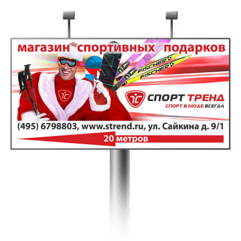Баннер для магазина "Спорт Тренд"