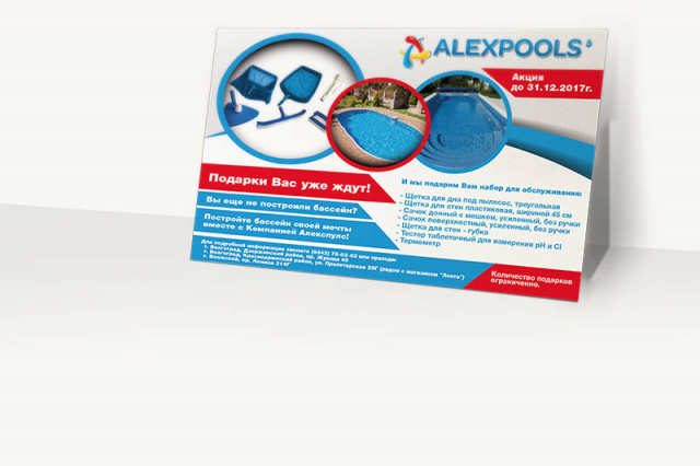листовка "Alexpools"