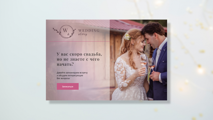 Баннер для сайта "Wedding story"