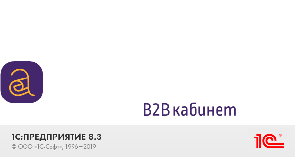 Б2Б кабинет
