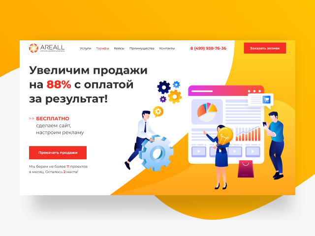 Landing Page на Тильде для маркетингового агентства "Areall"