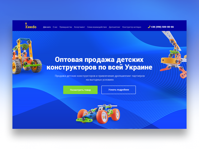 Лендинг по продаже детских конструкторов для компании "Keedo"